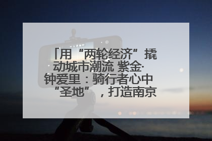 用“两轮经济”撬动城市潮流 紫金·钟爱里：骑行者心中“圣地”，打造南京的“阿那亚”