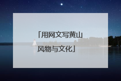 用网文写黄山风物与文化