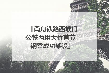甬舟铁路西堠门公铁两用大桥首节钢梁成功架设