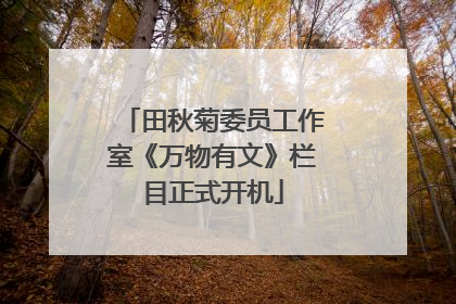 田秋菊委员工作室《万物有文》栏目正式开机