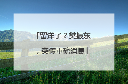 留洋了？樊振东，突传重磅消息