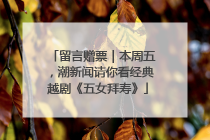留言赠票｜本周五，潮新闻请你看经典越剧《五女拜寿》