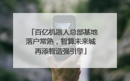 百亿机器人总部基地落户常熟，智算未来城再添智造强引擎