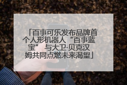 百事可乐发布品牌首个人形机器人“百事蓝宝” 与大卫·贝克汉姆共同点燃未来渴望