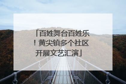 百姓舞台百姓乐！黄尖镇多个社区开展文艺汇演