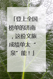登上全国榜单的济南，这份文旅成绩单太“泉”能！