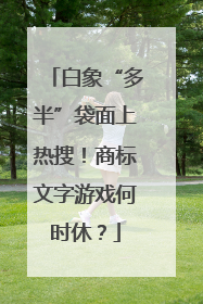 白象“多半”袋面上热搜！商标文字游戏何时休？