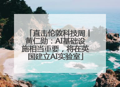 直击伦敦科技周丨黄仁勋：AI基础设施相当重要，将在英国建立AI实验室
