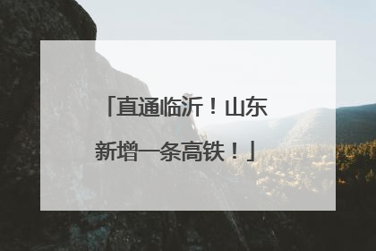 直通临沂！山东新增一条高铁！