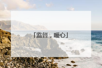 监督，暖心