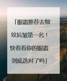 眼霜推荐去细纹抗皱第一名！快看看你的眼霜到底选对了吗