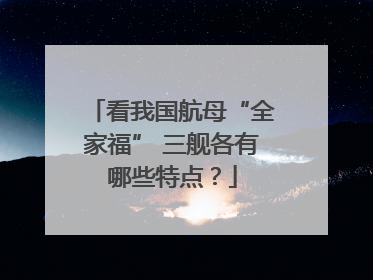 看我国航母“全家福” 三舰各有哪些特点？