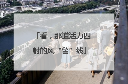 看，那道活力四射的风“警”线