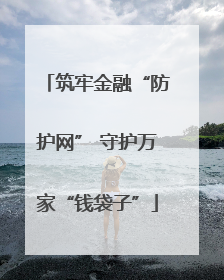 筑牢金融“防护网” 守护万家“钱袋子”