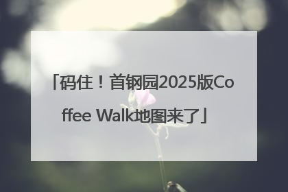 码住！首钢园2025版Coffee Walk地图来了