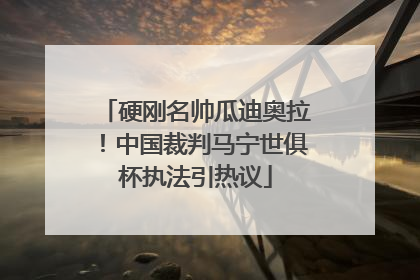 硬刚名帅瓜迪奥拉！中国裁判马宁世俱杯执法引热议