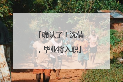 确认了！沈倩，毕业将入职