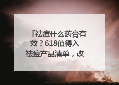 祛痘什么药膏有效？618值得入祛痘产品清单，改善痘痘肌肤