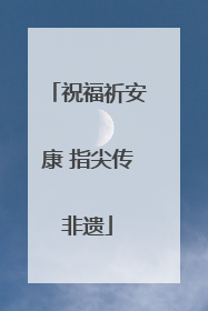 祝福祈安康 指尖传非遗