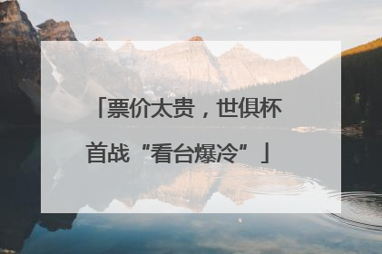 票价太贵，世俱杯首战“看台爆冷”