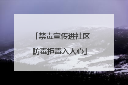 禁毒宣传进社区 防毒拒毒入人心