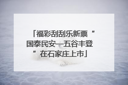 福彩刮刮乐新票“国泰民安—五谷丰登”在石家庄上市