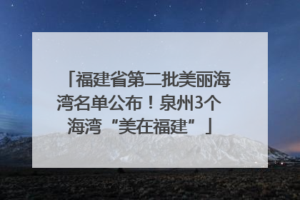 福建省第二批美丽海湾名单公布！泉州3个海湾“美在福建”