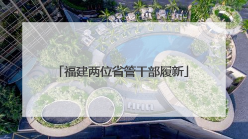 福建两位省管干部履新