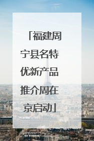 福建周宁县名特优新产品推介周在京启动