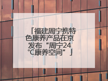 福建周宁携特色康养产品在京发布“周宁24℃康养空间”