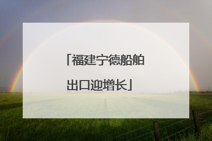福建宁德船舶出口迎增长