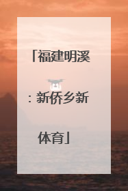 福建明溪：新侨乡新体育
