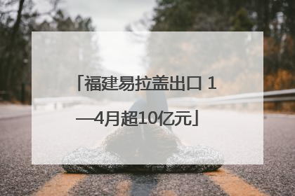 福建易拉盖出口 1—4月超10亿元