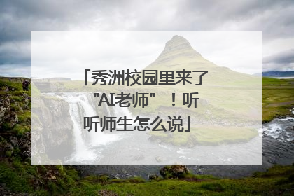 秀洲校园里来了“AI老师”！听听师生怎么说