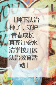 种下法治种子，守护青春成长 宜宾江安水清学校开展法治教育活动