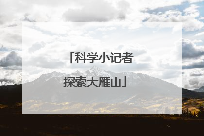 科学小记者探索大雁山