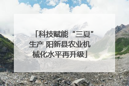 科技赋能“三夏”生产 阳新县农业机械化水平再升级