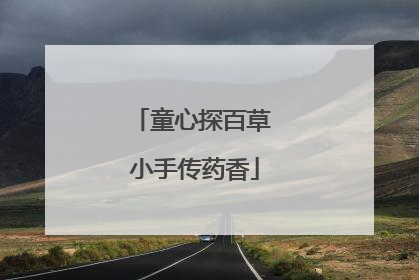 童心探百草 小手传药香