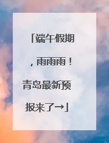 端午假期，雨雨雨！青岛最新预报来了→