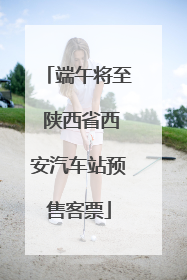 端午将至 陕西省西安汽车站预售客票
