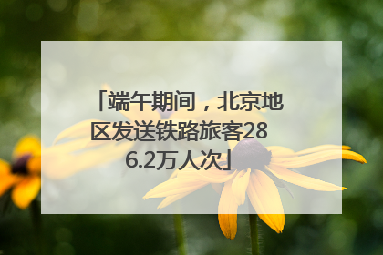 端午期间，北京地区发送铁路旅客286.2万人次