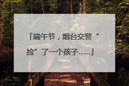 端午节，烟台交警“捡”了一个孩子……