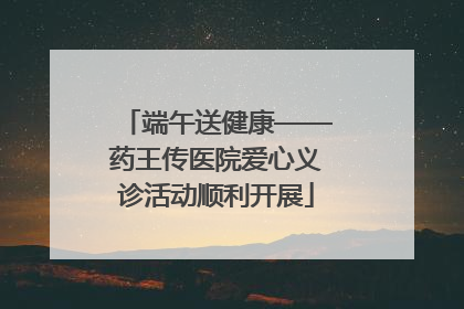 端午送健康——药王传医院爱心义诊活动顺利开展
