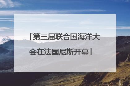 第三届联合国海洋大会在法国尼斯开幕
