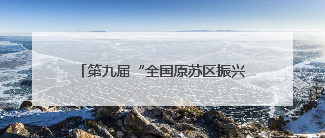 第九届“全国原苏区振兴论坛”在江西泰和举行