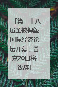 第二十八届圣彼得堡国际经济论坛开幕，普京20日将致辞