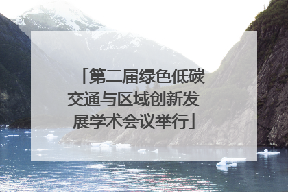 第二届绿色低碳交通与区域创新发展学术会议举行