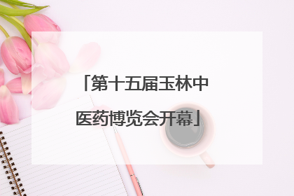 第十五届玉林中医药博览会开幕