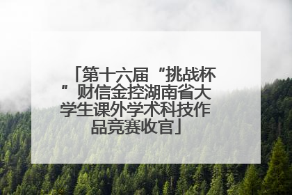 第十六届“挑战杯”财信金控湖南省大学生课外学术科技作品竞赛收官