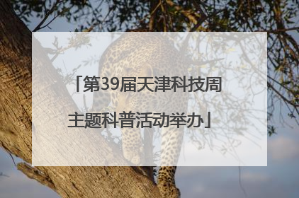 第39届天津科技周主题科普活动举办